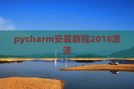 pycharm安装教程2018激活